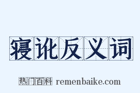 寝讹反义词是什么意思的图片